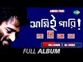Amiee Pari | Nachiketa Chakraborty | Rajashree | Sarkari Karmachari | Sraban Ghanay | Full Album