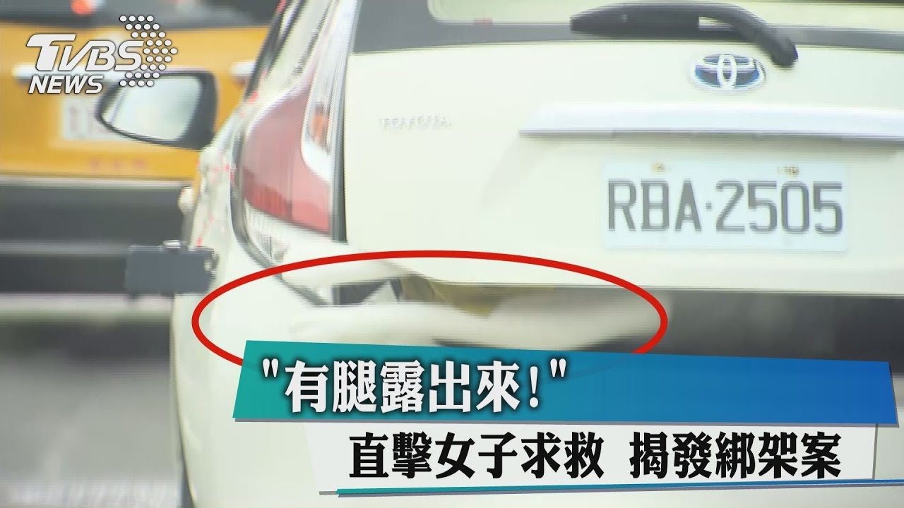 「有腿露出來！」直擊女子求救　揭發綁架案