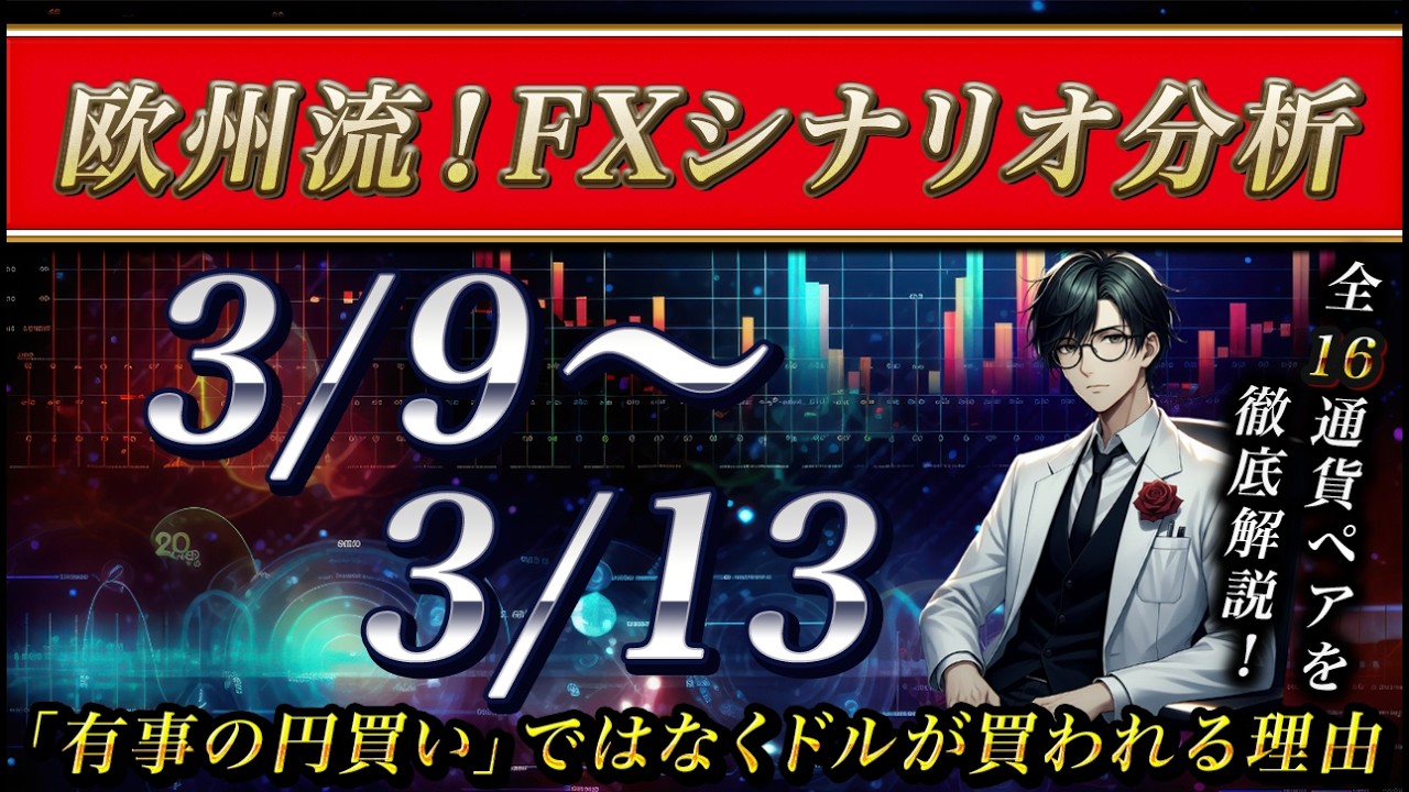 【FX】3/8 来週のシナリオ解説 〜「有事の円買い」はもう終わり？ドルとGOLDが独歩高な理由とは..〜