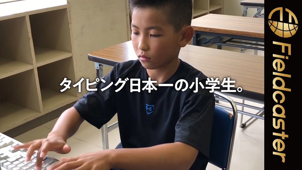 【神ワザ】タイピング日本一の小学生のドライな文章
