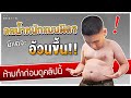 2 ข้อห้ามทำ!! ถ้าอยากลดความอ้วน ไม่โยโย่! I Fit Design