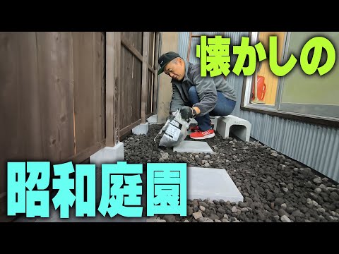 『昭和のリアル庭園をつくる』昭和当時を想い出し友達と溜まりたいと思う横兄でした…