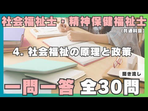 【社会福祉士・精神保健福祉士】一問一答 聞き流し／ 4.社会福祉の原理と政策（共通科目）