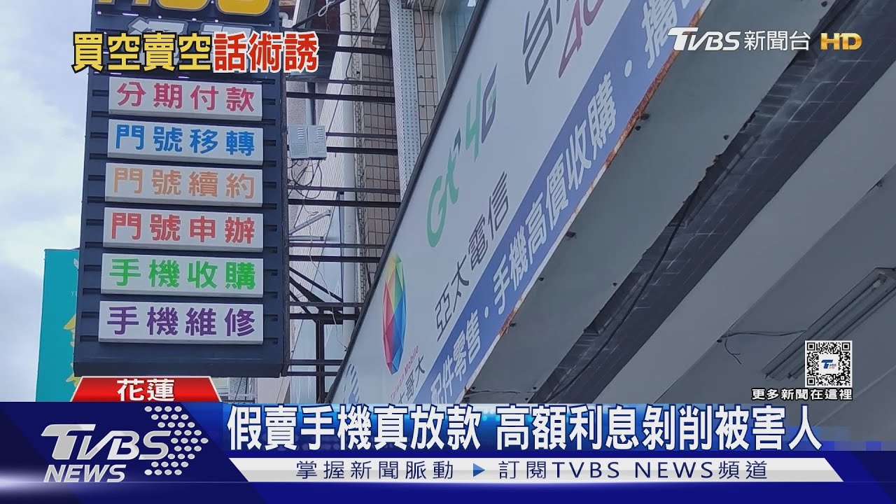 假賣手機真放款 高額利息剝削被害人