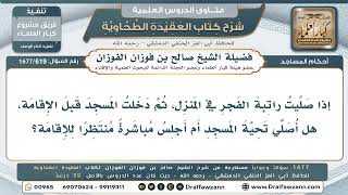 619- هل يصلي تحية المسجد من صلى راتبة الفجر في بيته ثم دخل قبل الإقامة؟ - صالح الفوزان
