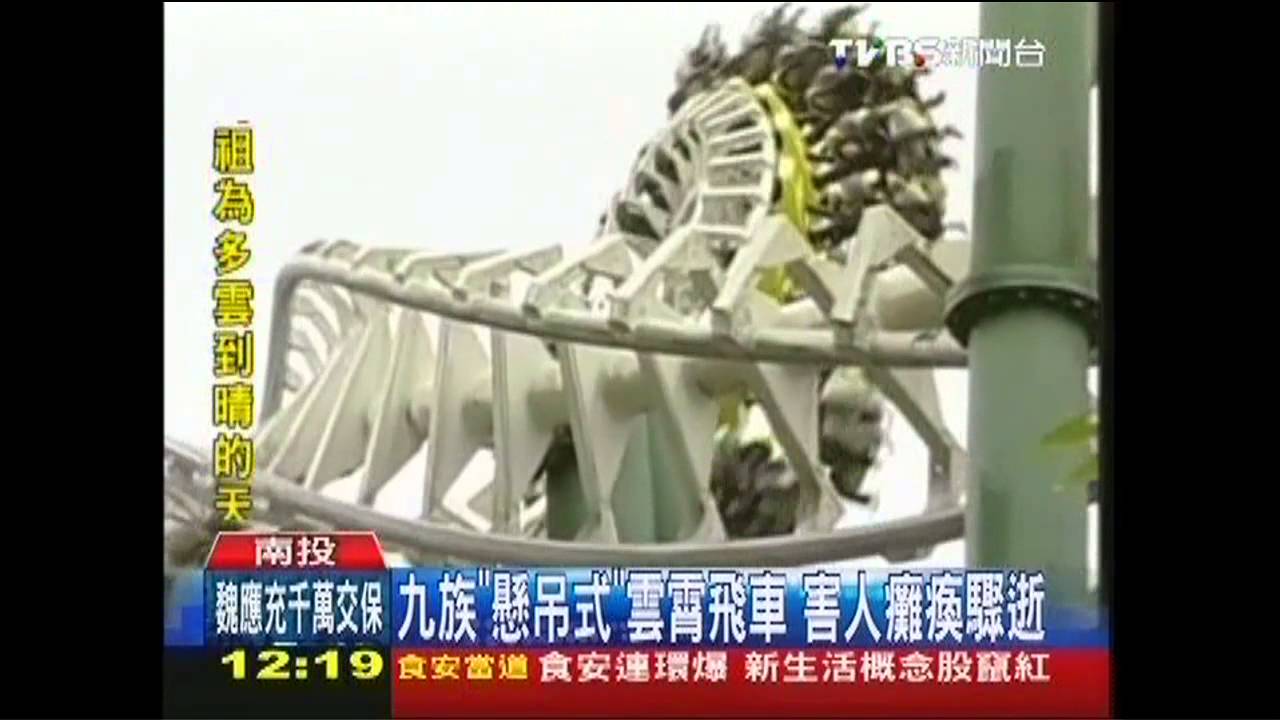 九族「懸吊式」雲霄飛車 害人癱瘓驟逝
