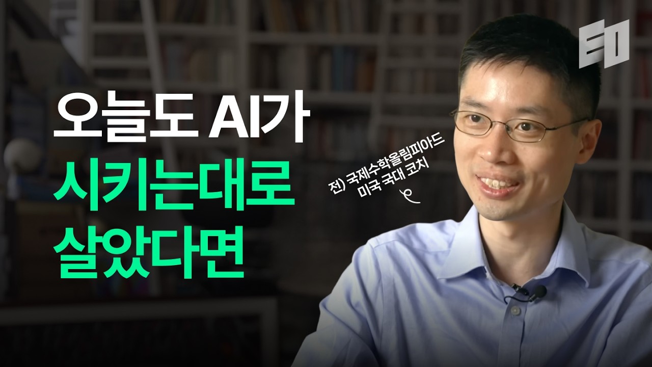 정답 잘 찾는 천재들이 제일 먼저 대체되고 있습니다 | 카네기멜론대 수학과 포쉔로 교수