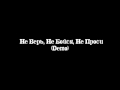 Не Верь, Не Бойся, Не Проси (Demo) 