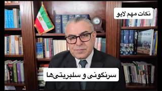 سرنگونی و سلبریتی‌ها