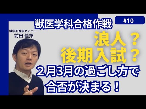 獣医学科 獣医学科合格作戦・第10回・獣医専門予備校・高卒クラス・早期スタート授業