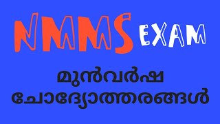 NMMS EXAM 2021/ NMMS EXAM MODEL QUESTIONS/ NMMS exam Question and Answer/NMMS exam previous question