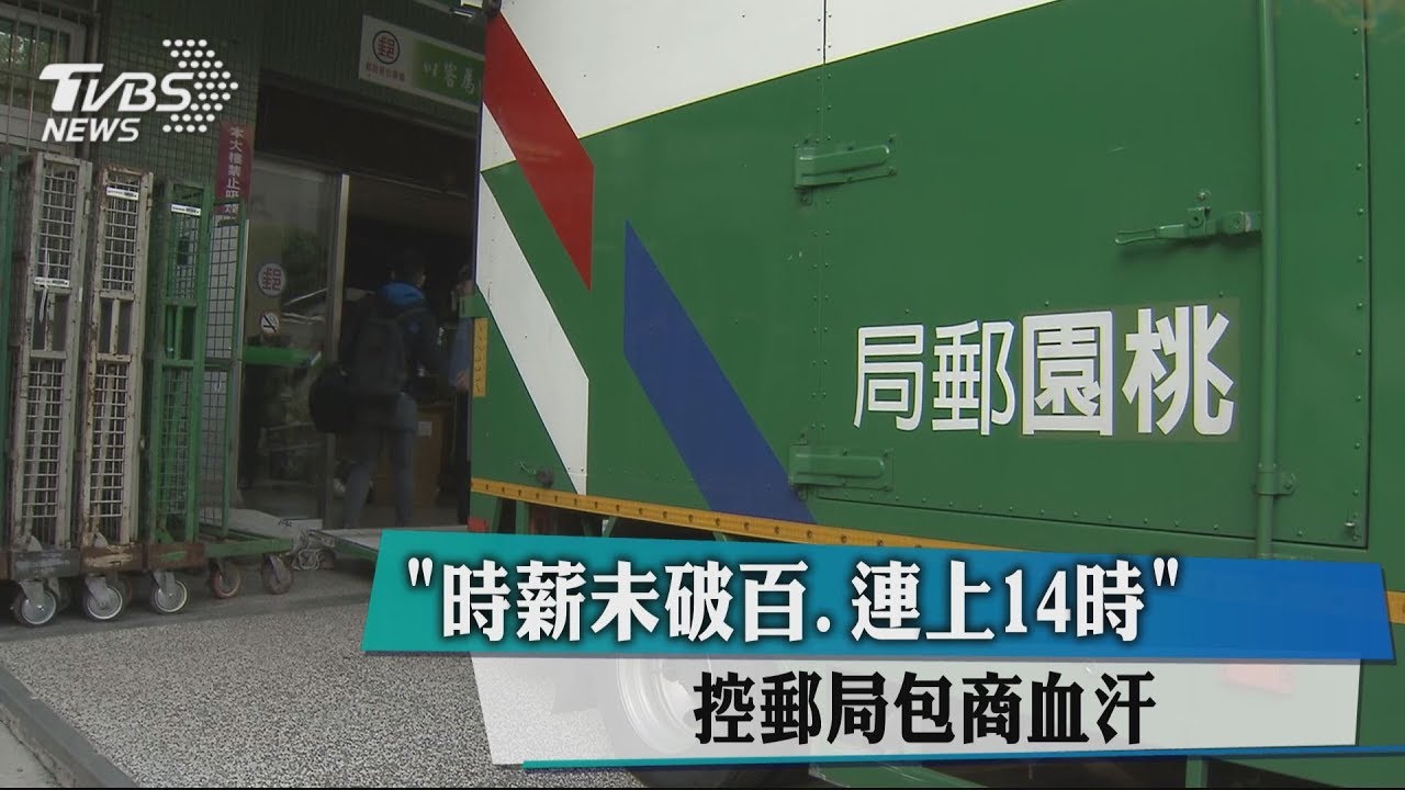「時薪未破百、連上14時」 控郵局包商血汗