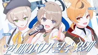 【COVER】한 페이지가 될 수 있게【김라모*현성팍*김편집(리리회)】