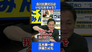 古川代表代行はいじられキャラ？/ 国民民主党 玉木雄一郎 伊藤たかえ