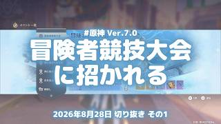 原神実況！第一回冒険者競技大会に招かれる。嵐姉とタラリヒンに引き止められて4種目の説明を聞く Ver.7.0 #原神実況 #原神 #genshin #スネージナヤ #ps5