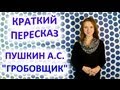 Пересказ Пушкин А. С. «Гробовщик» 