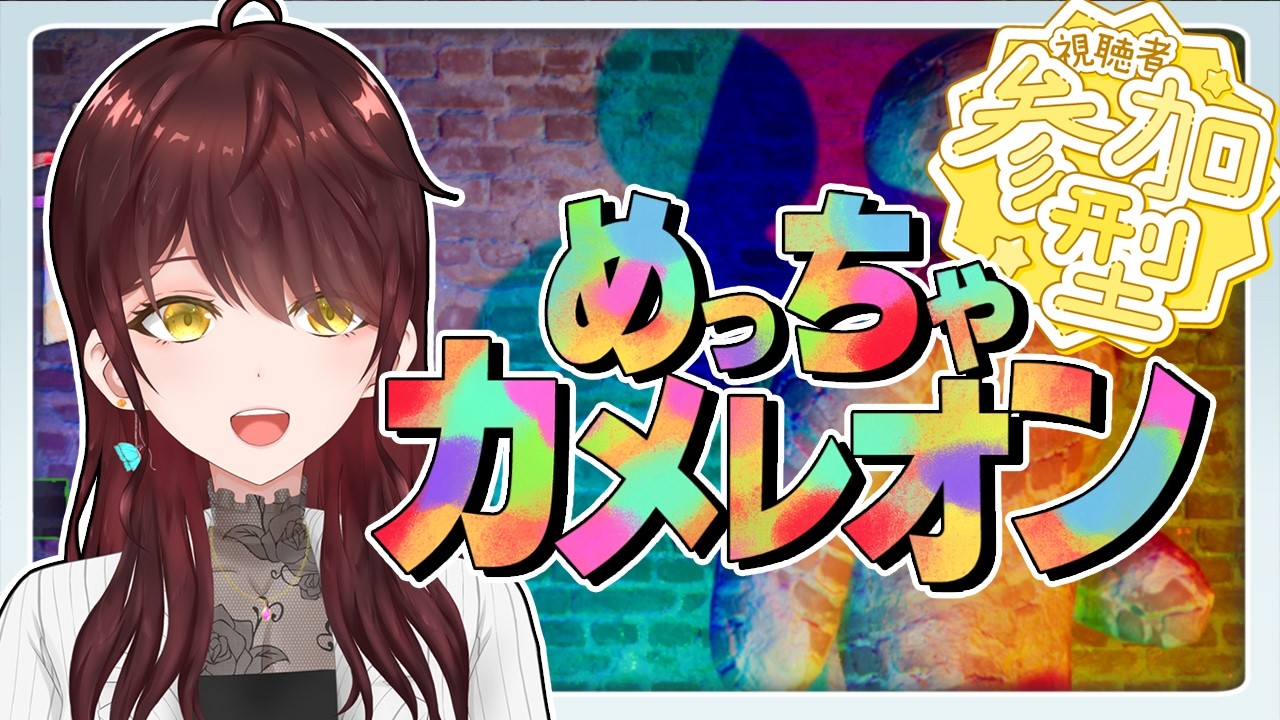 【#参加型 #めっちゃカメレオン 】マップ追加頻度高すぎる！8番出口マップまで？！【#Vtuber 】