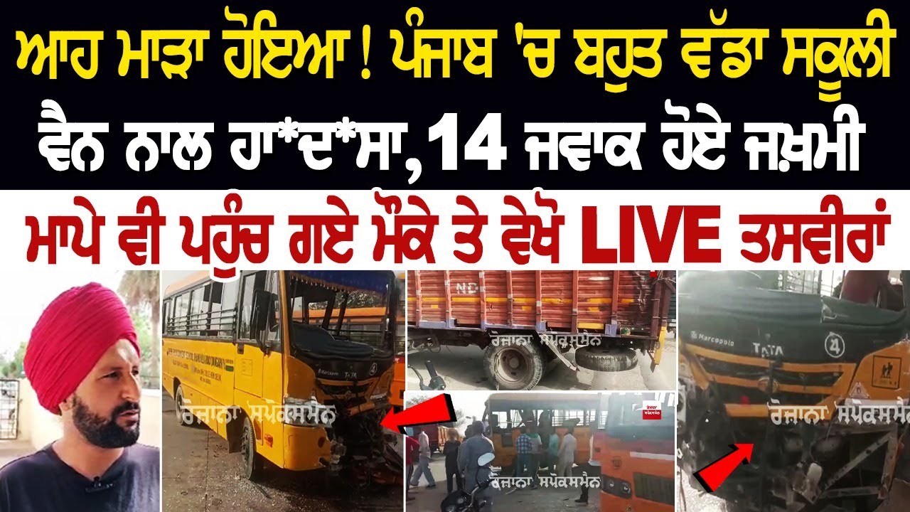 Barnala News: ਪੰਜਾਬ 'ਚ ਬਹੁਤ ਵੱਡਾ ਸਕੂਲੀ ਵੈਨ ਨਾਲ ਹਾਦਸਾ,14 ਜਵਾਕ ਹੋਏ ਜਖ਼ਮੀ, ਮਾਪੇ ਵੀ ਪਹੁੰਚ ਗਏ | LIVE Barnala News: ਪੰਜਾਬ 'ਚ ਬਹੁਤ ਵੱਡਾ ਸਕੂਲੀ ਵੈਨ ਨਾਲ ਹਾਦਸਾ,14 ਜਵਾਕ ਹੋਏ ਜਖ਼ਮੀ, ਮਾਪੇ ਵੀ ਪਹੁੰਚ ਗਏ | LIVE