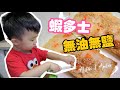 免炸蝦多士 12m ｜ 我係小廚師｜ 超簡單食譜 ｜ 無鹽無油｜ 親子食譜