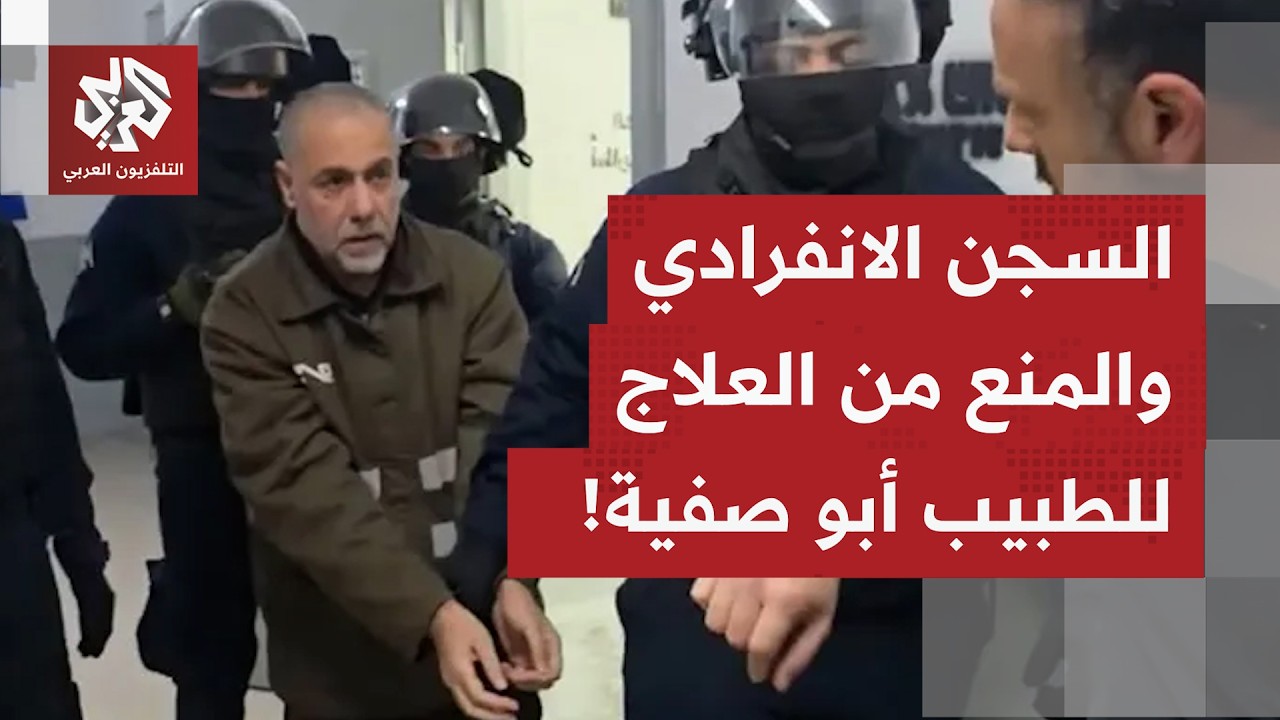 بعد نقل الدكتور أبو صفية إلى العزل الانفرادي بسجن جنوت بمجمع ريمون.. تدهورٌ ص?