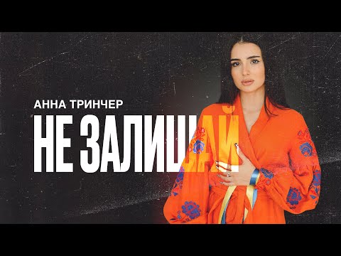 Анна Тринчер - Не залишай Lyrics