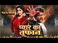 Pyar Ka Tufaan - प्यार का तूफ़ान | Kajal Raghwani, Yash Kumar Ki Sabse Badi Hit Bhojpuri Movie
