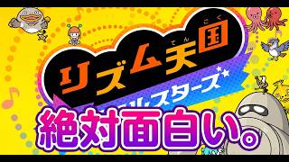 【リズム天国ミラクルスターズ】説明不要の直感的面白さ！！