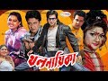 MegaStar Shakib Khan Movie খল নায়িকা Khal Nayika Munmun Moyuri Alexjender Bo Kabi