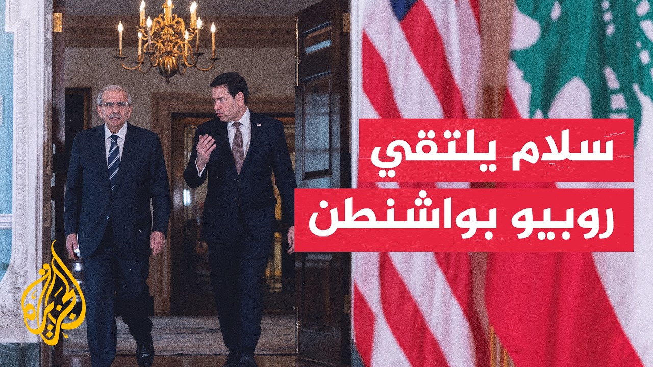 رئيس الوزراء اللبناني نواف سلام يلتقي وزير الخارجية الأمريكي في واشنطن