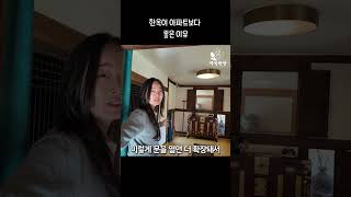 한옥이 아파트보다 좋은 이유