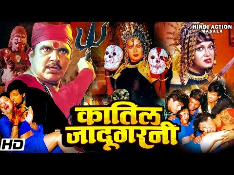 क़ातिल जादूगरनी Qatil Jadoogarni Full Movie | रज़ा मुराद और पूनमदास गुप्ता की एक्शन थ्रिलर हॉरर मूवी
