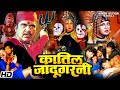 क़ातिल जादूगरनी Qatil Jadoogarni Full Movie रज़ा मुराद