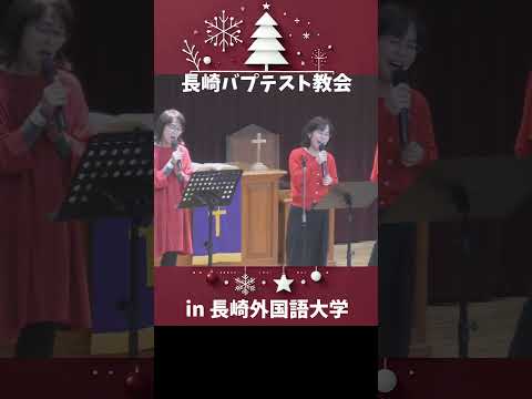 国際コミュニケーション学科 永遠（とわ）のいのちに　長崎外国語大学　長崎バプテスト教会　ともに賛美しよう  #長崎外国語大学 #長崎バプテスト教会