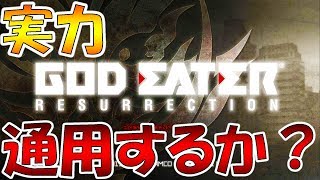 【山佐】ゴッドイーター リザレクション ★32 