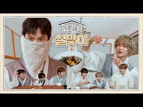 새해에는 다짐이 아니라 다 이김! | 라희주네 설맞이🏡 下