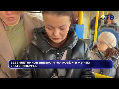 Безбилетников вызвали "на ковёр" в мэрию Екатеринбурга