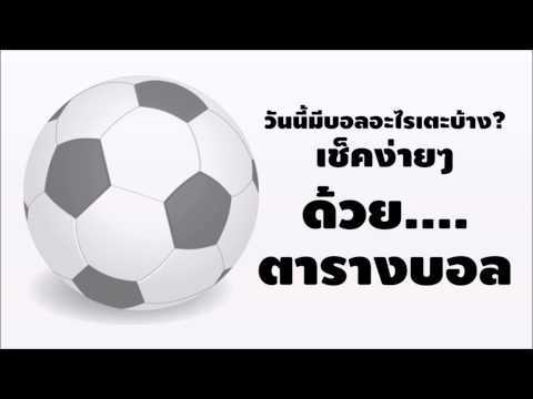 ตารางบอล Video