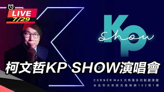 柯文哲KP SHOW演唱會