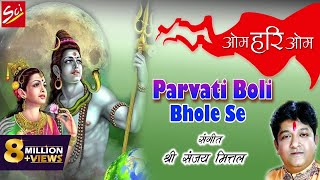 पार्वती बोली भोले से (Paarvati Boli Bhole Se)