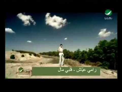 Ramy Ayach - Albi Mal -  رامى عياش - قلبى مال