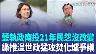 【三立CAR大聲】名間茶鄉蓋焚化爐引爆民怨！許淑華連任路受考驗！民進黨推温世政強棒出擊：不能讓好山好水變垃圾場！藍營在南投21年…選民盼打破停滯現狀！｜三立新聞LIVE