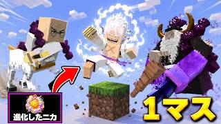 進化したニカで五老星を倒すまで1マスサバイバル！【マイクラ】【マインクラフト】