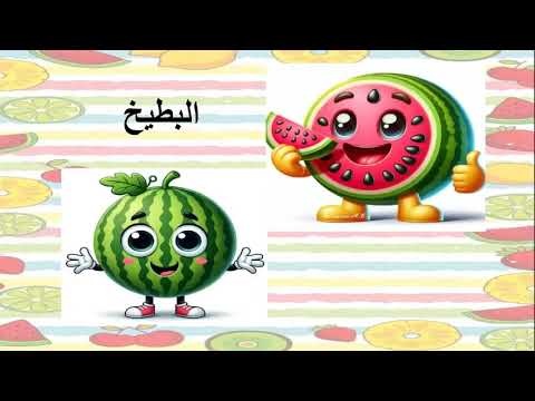 Video presentation: الفواكه