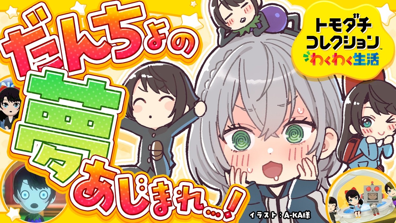 【トモコレ】絶対に結ばれたい.......................................................わくわく生活あじまる！！【白銀ノエル/ホロライブ】