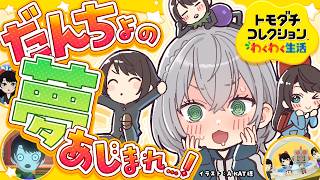 白銀ノエル - 【トモコレ】絶対に結ばれたい.......................................................わくわく生活あじまる！！【白銀ノエル/ホロライブ】