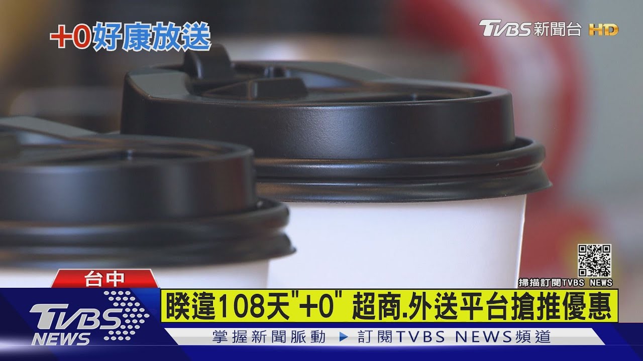 睽違108天「+0」 超商、外送平台搶推優惠