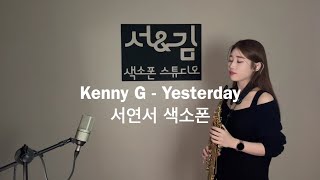 Kenny G - Yesterday [서연서 색소폰 연주]