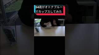 54歳がオトナブルーでカップスしてみた