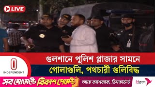 গুলশানে হঠাৎ গো'লা'গু'লি'র শব্দ, এক ব্যক্তি গু'লি'বি'দ্ধ | Gulshan Police Plaza | Independent TV
