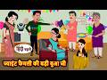जॉइंट फैमिली की बड़ी बुआ जी Stories In Hindi Hindi Kahan